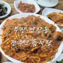 전주으뜸식당 이미지