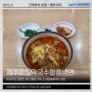 고기쌤 고기시장 | 동문시장 맛집 제주메밀막국수함흥냉면 불향 가득 고기짬뽕칼국수