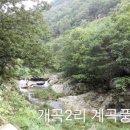 개곡2리 이미지