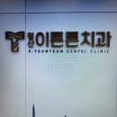 침산이튼튼치과의원 이미지