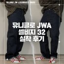 32 | 유니클로 JW 앤더슨 셀비지 스트레이트진 32사이즈 실착 후기