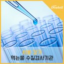 안산시상하수도사업소연성정수장 | [서울/경기] 인,허가용 수질검사성적 의뢰 가능한 먹는물 수질검사기관