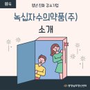 녹십자수의약품 주식회사 이미지