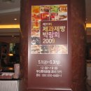 제빵제과전시회(부산롯데호텔 2009/5/4 ~ 6) 이미지