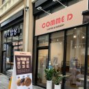 꼼디(comme D)