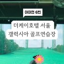 더케이호텔서울 갤럭시아골프클럽