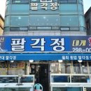 팔각정횟집 - 밀양시 서부안길 3-12 | 팔각정횟집