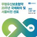 유네스코 무형유산보호협약 20주년, 한국이 선도하다 이미지