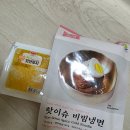 별미냉면전문점 | 핫이슈샵 핫이슈 비빔냉면 밀키트추천 집에서 즐기는 초간단 여름별미 냉면재료 솔직 후기
