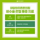 야당아주튼튼의원 이미지