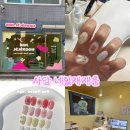 네일룸 | [내돈내산] 사당 네일재재룸 솔직 방문후기! | 네일추천 | 사당 네일💅💛