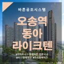 청주 오송역 동아 라이크텐 아파트 시스템에어컨 설치 자체 개발 TEST로 확실한 마무리