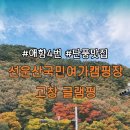 [전북 캠핑장] 고창 선운산국민여가캠핑장 글램핑 애향4번 솔직 후기 근처 현지인 맛집 추천 (심원 나성...