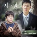 ‘시그널’ 5번째 OST ‘행복한 사람’ 공개...원작 감성 되새기듯 재현 이미지