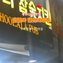 훌랄라참숯바베큐치킨(신내점)