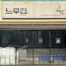 미자네갈비전골 | 영등포 문래역 맛집 볶음밥까지 완벽했던 부드러운 철판닭갈비 &#34;느루집&#34;
