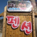 아우라지강변펜션 이미지