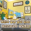 공항관광안내소 | 🍯 대전의 꿀과 잼이 되자! ｜'대전관광공사 꿈씨투어' 꿈돌이 사무실 탐방 후기