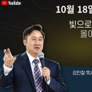 (금요 기도회) "빛으로 모든 어둠을 몰아내십시오" 주생명교회 2024.10.18 이미지