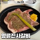 명륜진사갈비 경남거창점 | 진주맛집 호탄동 명륜진사갈비 진주호탄점 신메뉴 장어구이 후기