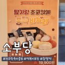 전주성심여자중학교 | 전주 소부당 한옥마을점: 선물용으로 좋은 생크림찹쌀떡과 쌀떡볶이 후기!
