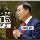 2024년 다니엘서 강해 (01), 다니엘서 개요: 구약 연대기와 바빌론 국가 | 정동수 목사, 사랑침례교회 이미지