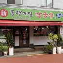 신봉평막국수 네이버블로그