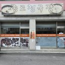 종로청국장 [교동] 이미지