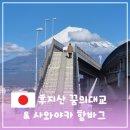 야카 | 시즈오카 후지산 여행 꿈의대교와 근처 맛집 사와야카 함바그