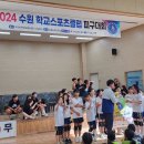 2024.수원학교스포츠클럽 축제 이미지