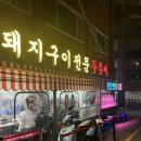 두루미 | 서면 전포_제주도 오겹살 맛집 [두루미] 웨이팅 후기