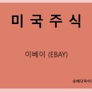<b>이베이</b> (<b>EBAY</b>) 주가, 실적, 배당금 전망, 기업분석, 매출, 이익, 1억 투자 시 배당금