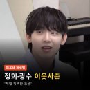 한국농어촌이웃사촌 | 미우새 허성범, 나솔 정희·광수와 이웃사촌이었다
