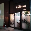 분당치과의원 이미지