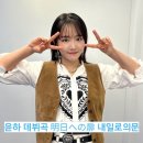 [ 윤하 홀릭 ] 9기 팬미팅에서 불러준 윤하의 일본 데뷔 오디션곡 '明日への扉 - 내일로의 문' 가사...