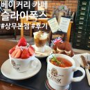 광주 베이커리 카페 슬라이폭스 상무본점 직접 다녀온 후기
