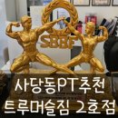 트루머슬짐 | [사당동PT] 이수역에서 만난 국가대표 트레이너, 트루머슬짐 2호점 솔직후기 (PT 가격, 운영시간)