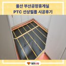 휴게실 - 김제시 진봉로 99 | 부산난방필름 공장휴게실시공후기