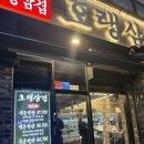 소래역로 46번길 | 소래포구 삼겹살 맛집 호랭삼겹 냉삼 강추! 2번 방문후기