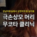 [일원1] 가정 헤어 | 강남역미용실 온앤오프헤어강남본점 무코타클리닉 솔직후기