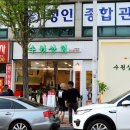 수원상회 이미지