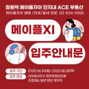 에이스(ACE) 행정사 사무소 | 입주전 꼭 확인하세요~! 메이플자이 입주안내문 (조합 &amp; 일반 ) ACE 부동산이 알려드려요 :)