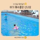 바다스토리리조트 | 보성 펜션 바다스토리리조트 아기 수영장 신나요