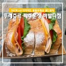 뚜레쥬르운정비발디점