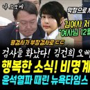 김여사 저격한 이준석 &#34;김건희, 12월 큰거온다&#34;.. 검찰 내부 난리났다, 김여사 오빠 수사검사 평검사서 부장검사로 승진 특혜ㄷㄷ (기 이미지