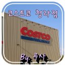 （주） 코리아세븐 인천용현점 | 코스트코 청라점 토요일에 다녀온 후기