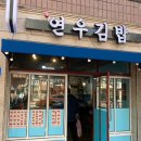 연우김밥 이미지