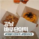 서울 고속터미널 맛집 바쿠단야끼, 대왕 다코야키 후기