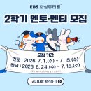 멘토수학 - 수성구 천을로31길 3-4 | [EBS 화상튜터링] 2026 자원봉사 멘토 활동 후기