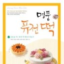 퓨전떡 만들기 이미지